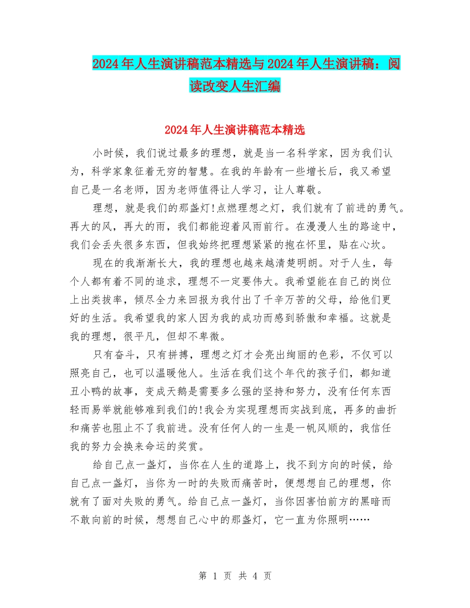 2024年人生演讲稿范本精选与2024年人生演讲稿：阅读改变人生汇编_第1页