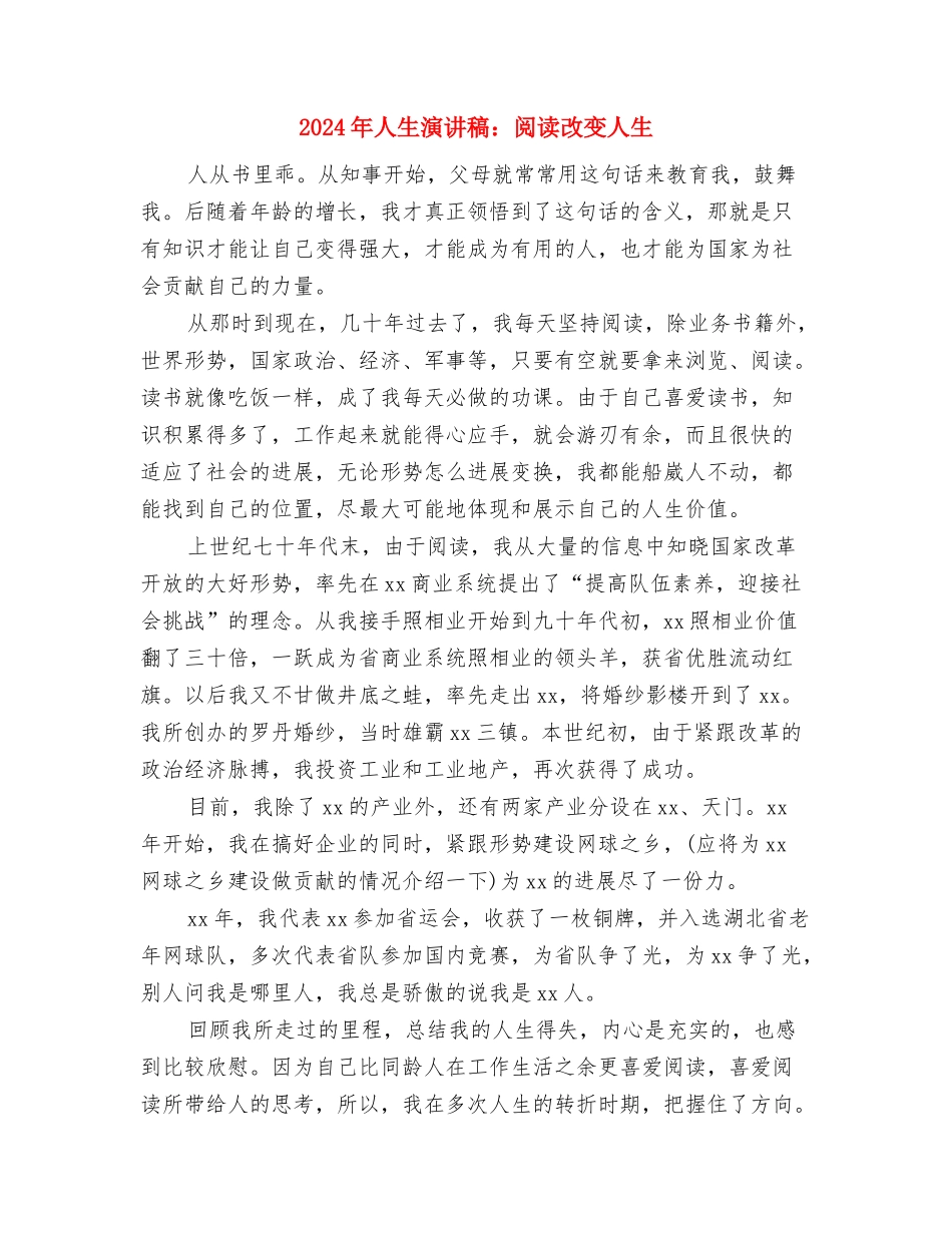 2024年人生演讲稿范本精选与2024年人生演讲稿：阅读改变人生汇编_第3页