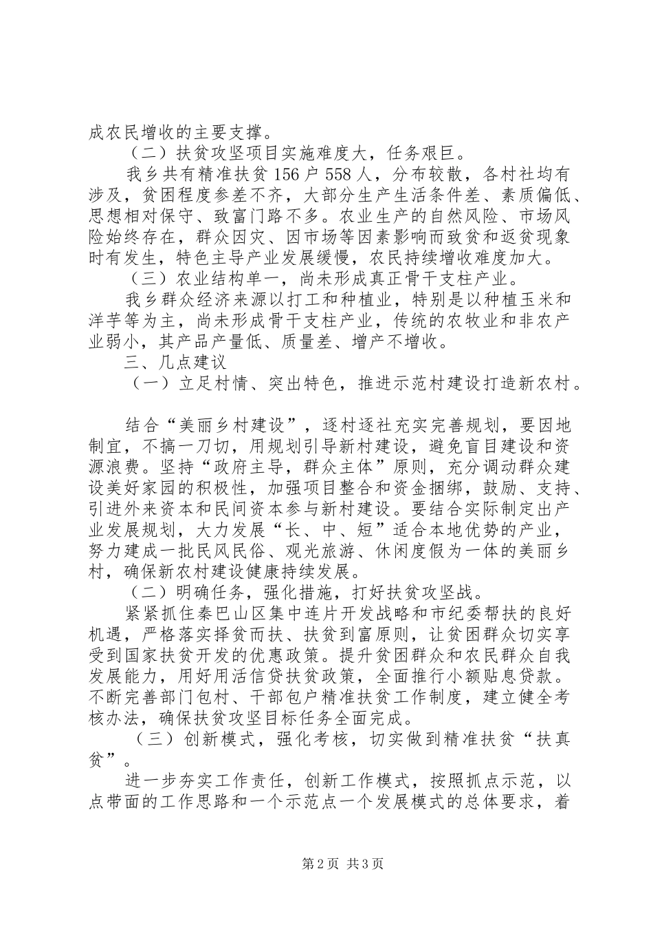 扶贫攻坚评议工作总结_第2页