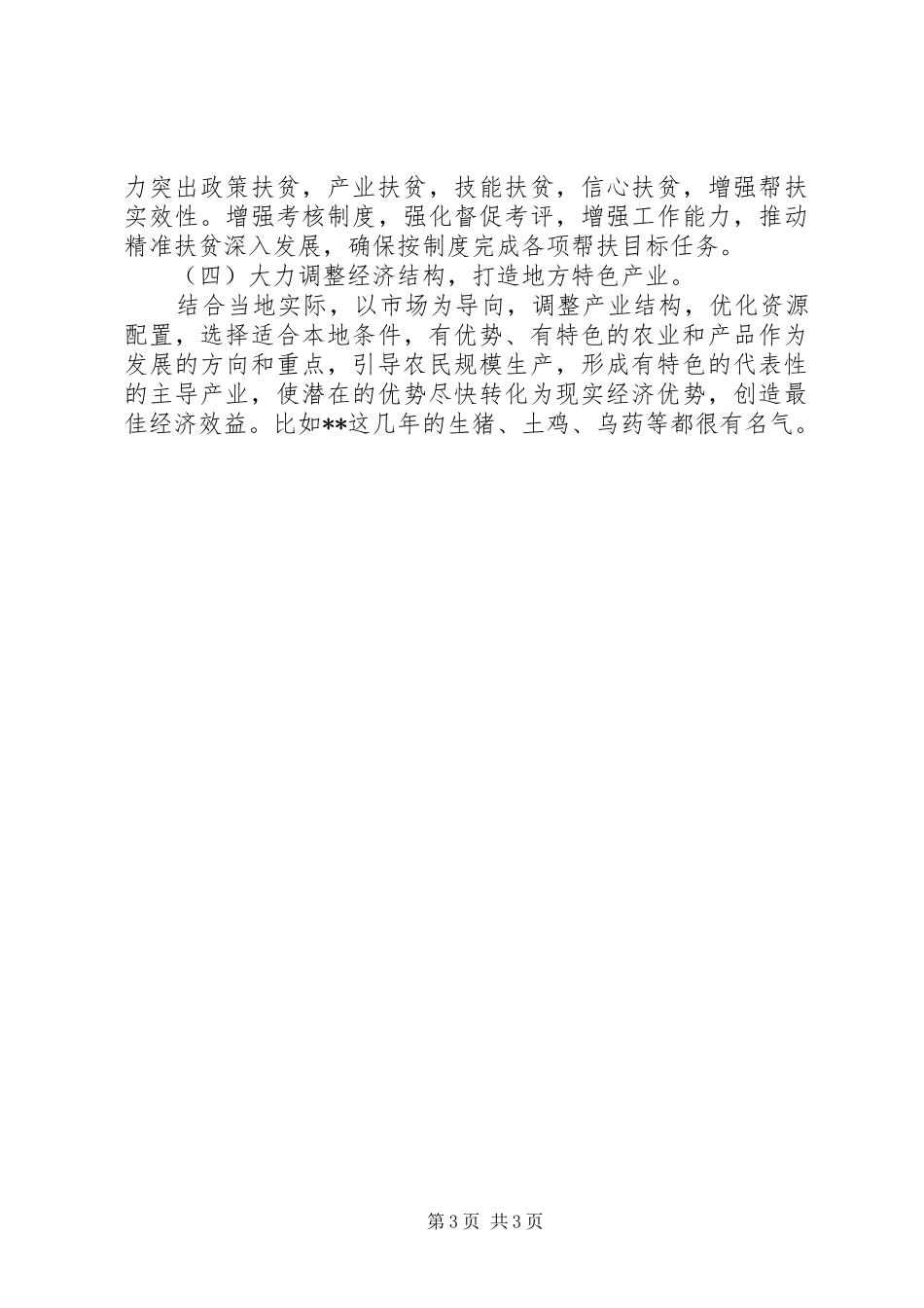 扶贫攻坚评议工作总结_第3页