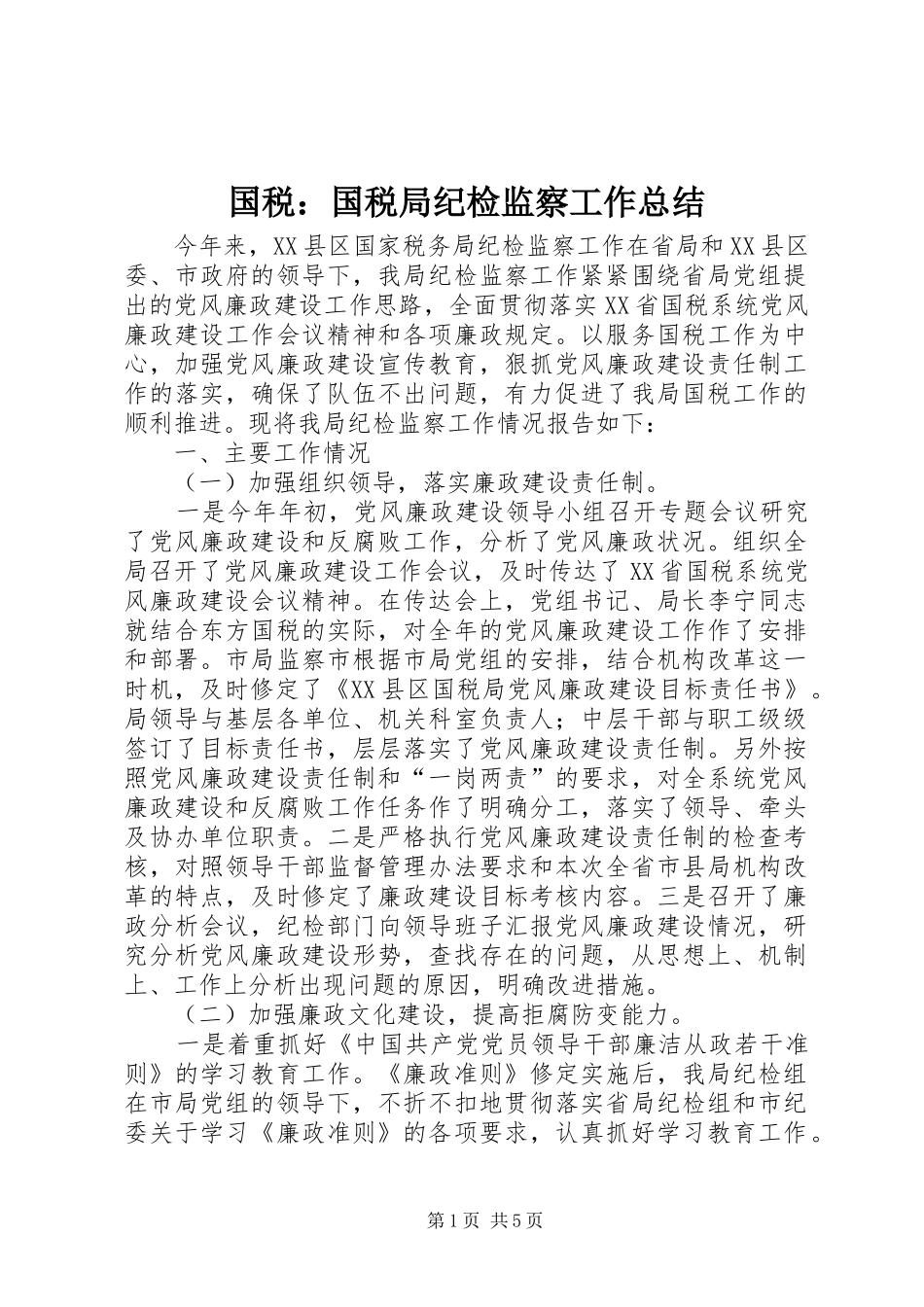 国税：国税局纪检监察工作总结_第1页