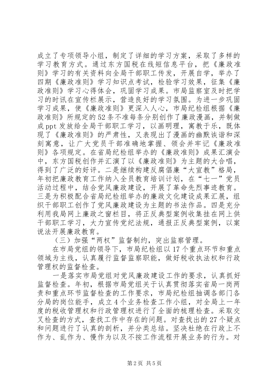 国税：国税局纪检监察工作总结_第2页