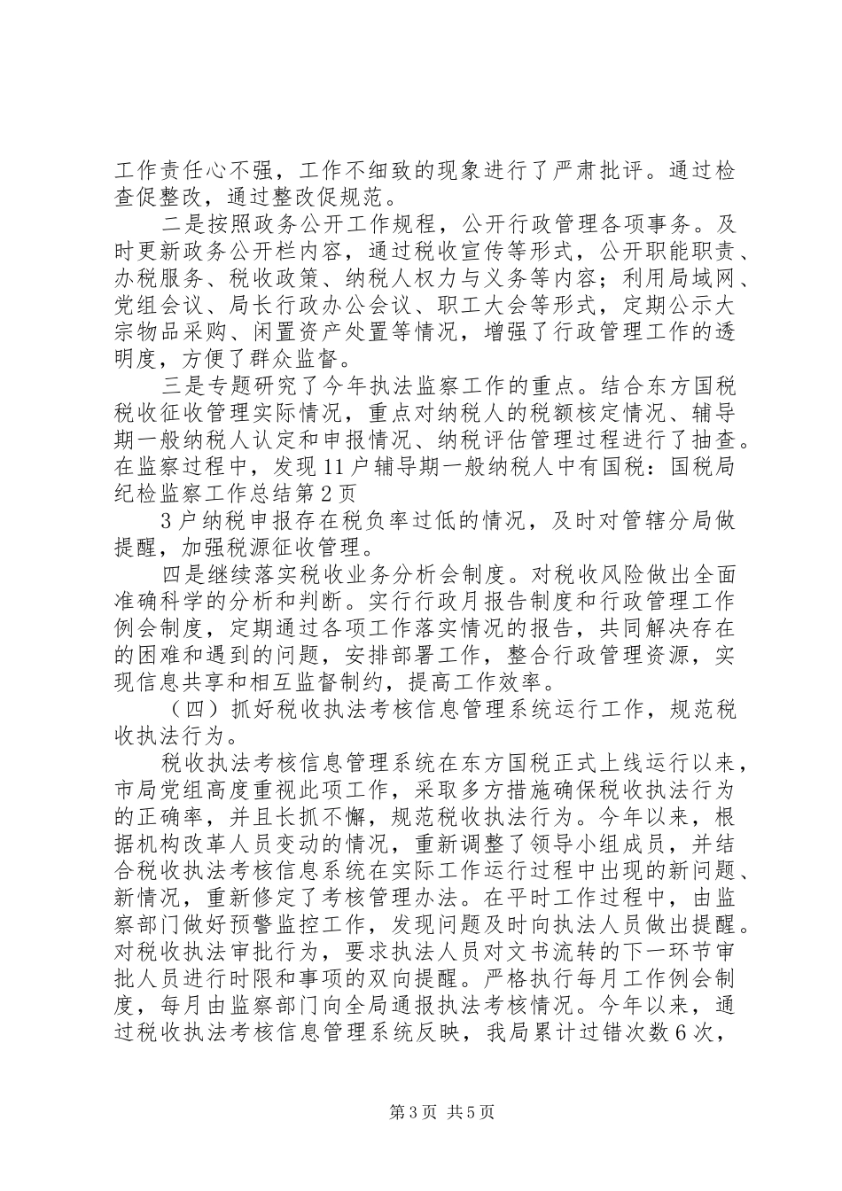 国税：国税局纪检监察工作总结_第3页