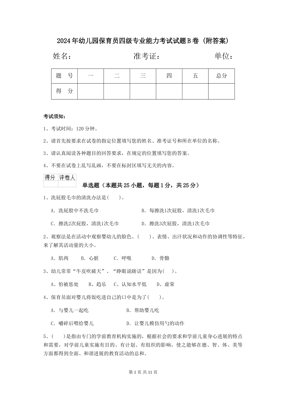 2024年幼儿园保育员四级专业能力考试试题B卷-_第1页