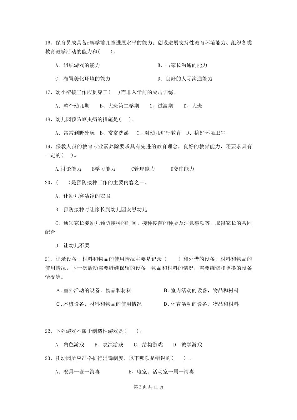 2024年幼儿园保育员四级专业能力考试试题B卷-_第3页