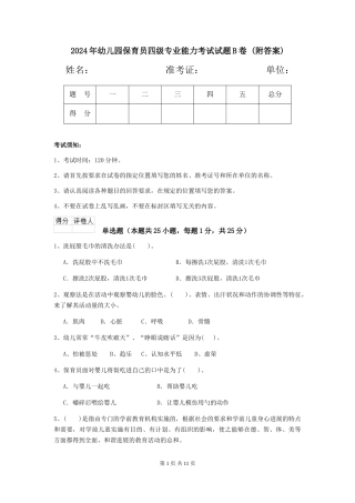 2024年幼儿园保育员四级专业能力考试试题B卷-