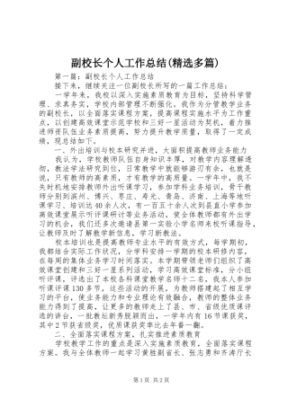 副校长个人工作总结(精选多篇)