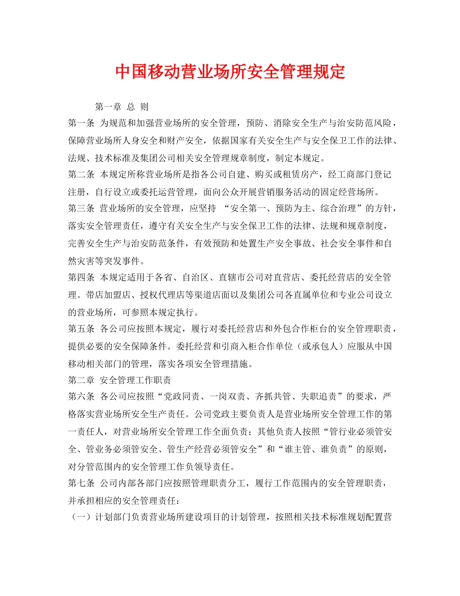 《安全管理制度》之中国移动营业场所安全管理规定 _第1页