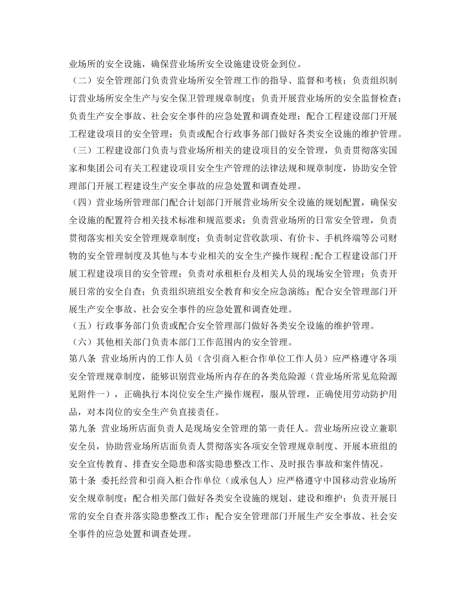 《安全管理制度》之中国移动营业场所安全管理规定 _第2页