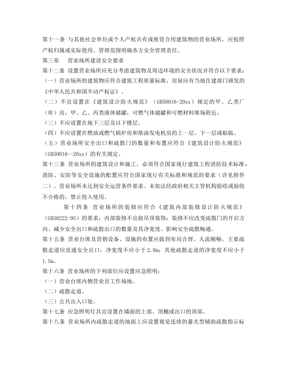 《安全管理制度》之中国移动营业场所安全管理规定 _第3页