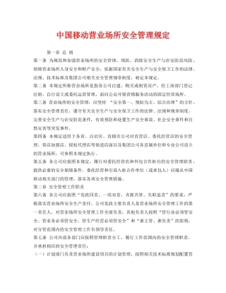 《安全管理制度》之中国移动营业场所安全管理规定 