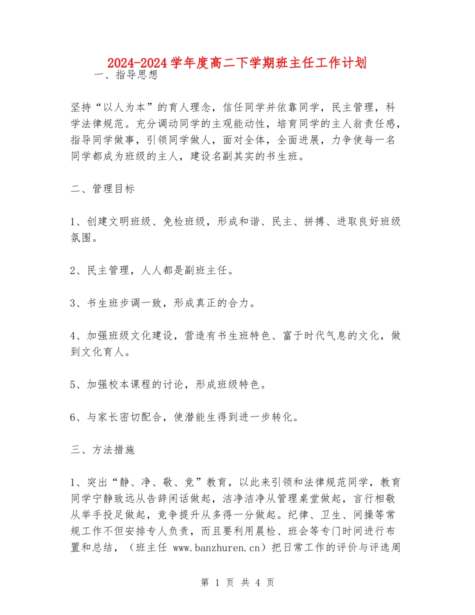 2024-2024学年度高二下学期班主任工作计划_第1页