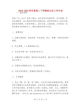 2024-2024学年度高二下学期班主任工作计划
