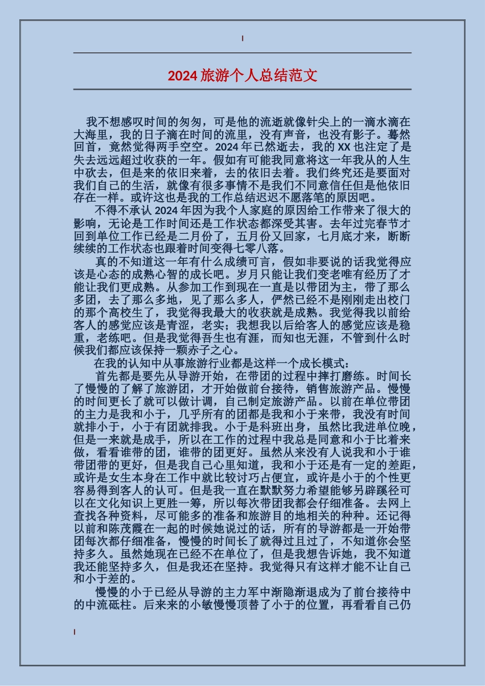 2017旅游个人总结范文_第1页