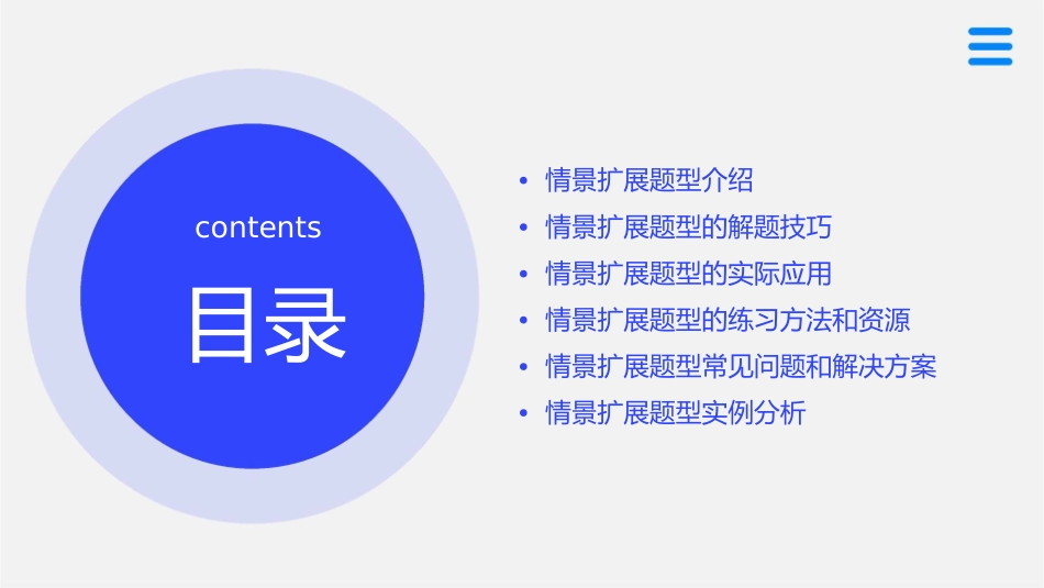 情景扩展题型并不多课件_第2页