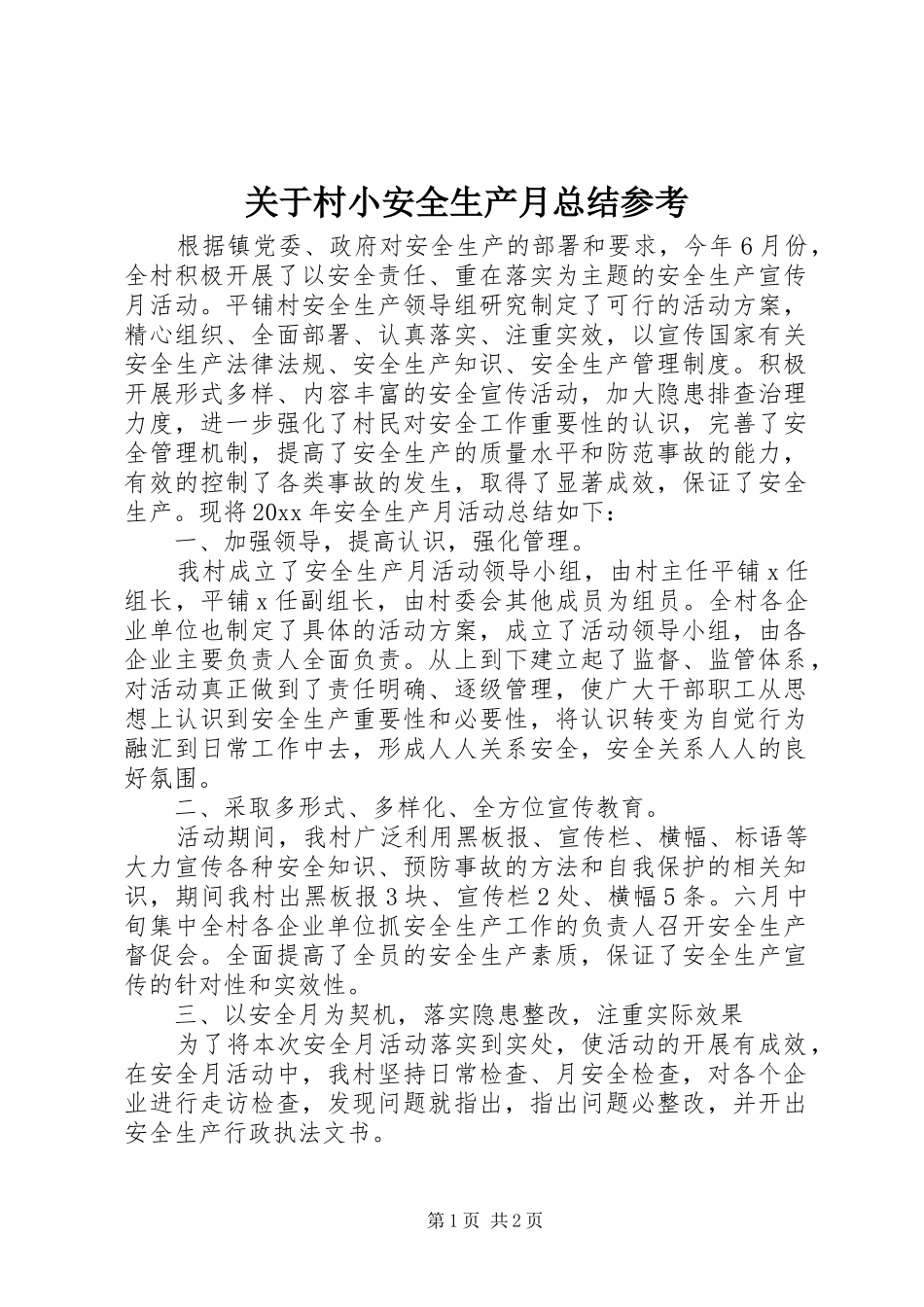 关于村小安全生产月总结参考_第1页