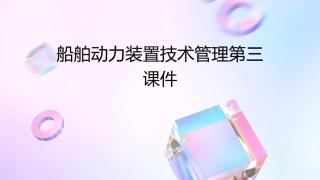 船舶动力装置技术管理第三课件