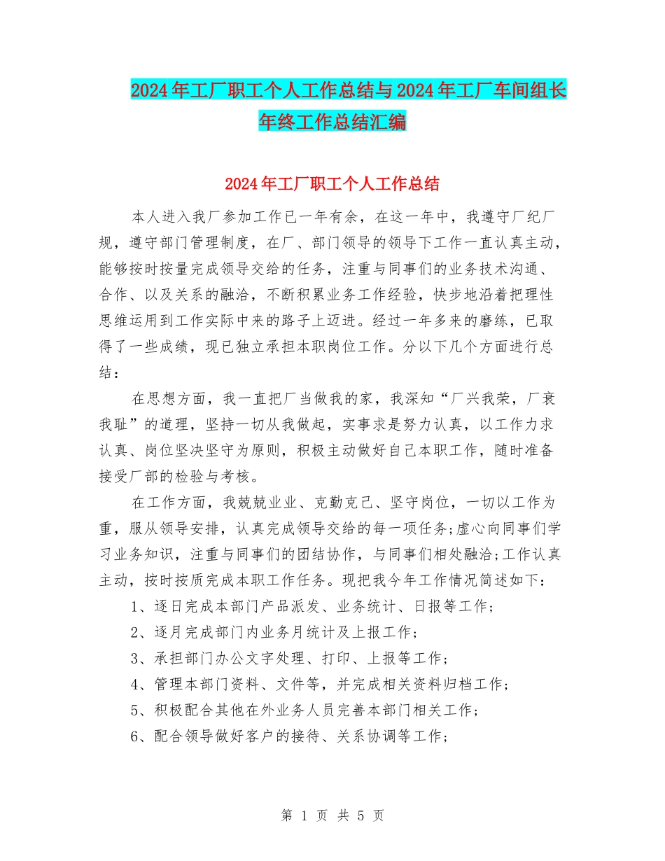2024年工厂职工个人工作总结与2024年工厂车间组长年终工作总结汇编_第1页