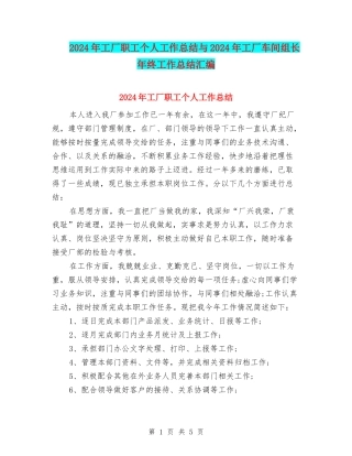 2024年工厂职工个人工作总结与2024年工厂车间组长年终工作总结汇编