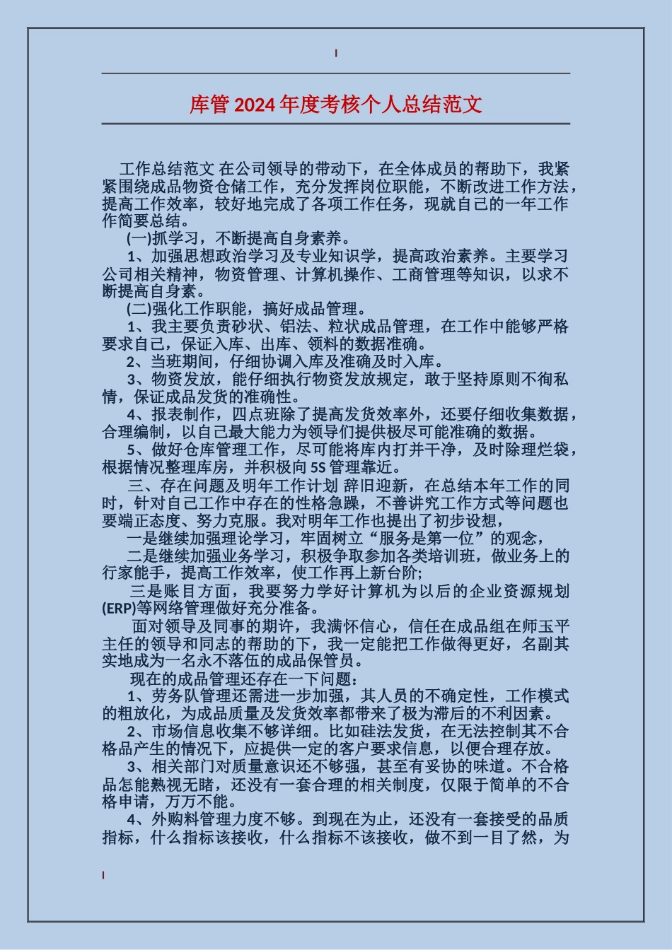 库管2017年度考核个人总结范文_第1页