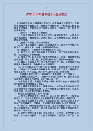 库管2017年度考核个人总结范文