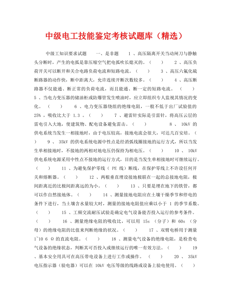 《安全教育》之中级电工技能鉴定考核试题库（精选） _第1页
