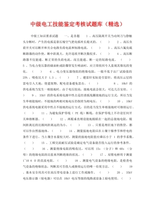 《安全教育》之中级电工技能鉴定考核试题库（精选） 