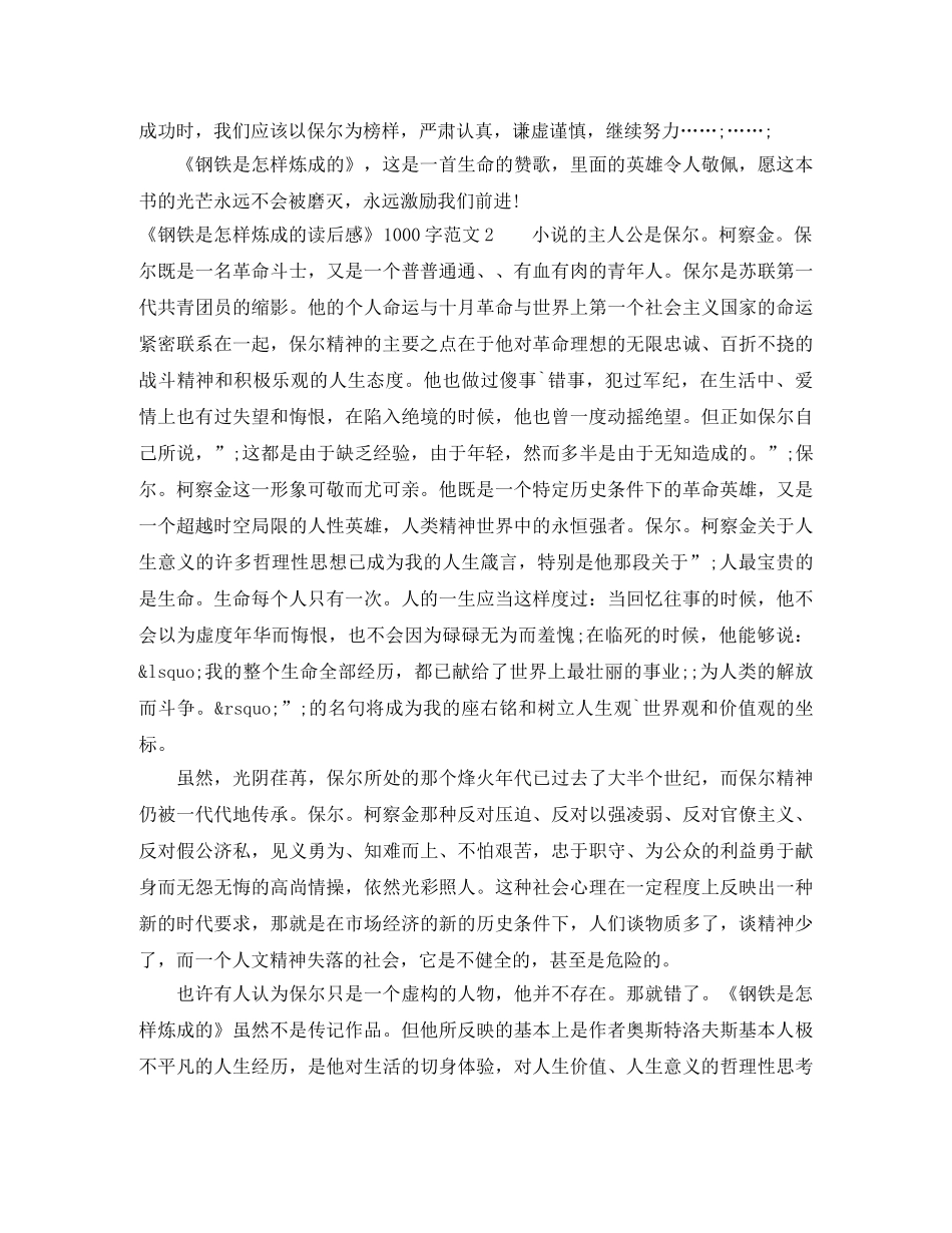 《钢铁是怎样炼成的读后感》1000字范文 _第2页