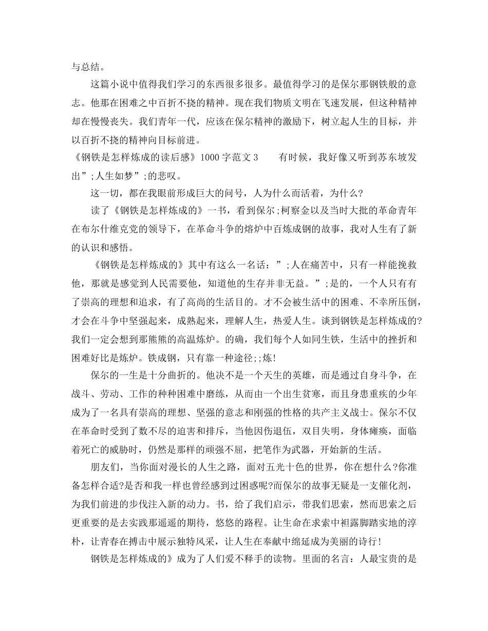 《钢铁是怎样炼成的读后感》1000字范文 _第3页