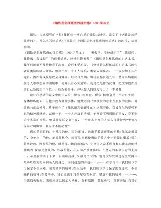 《钢铁是怎样炼成的读后感》1000字范文 