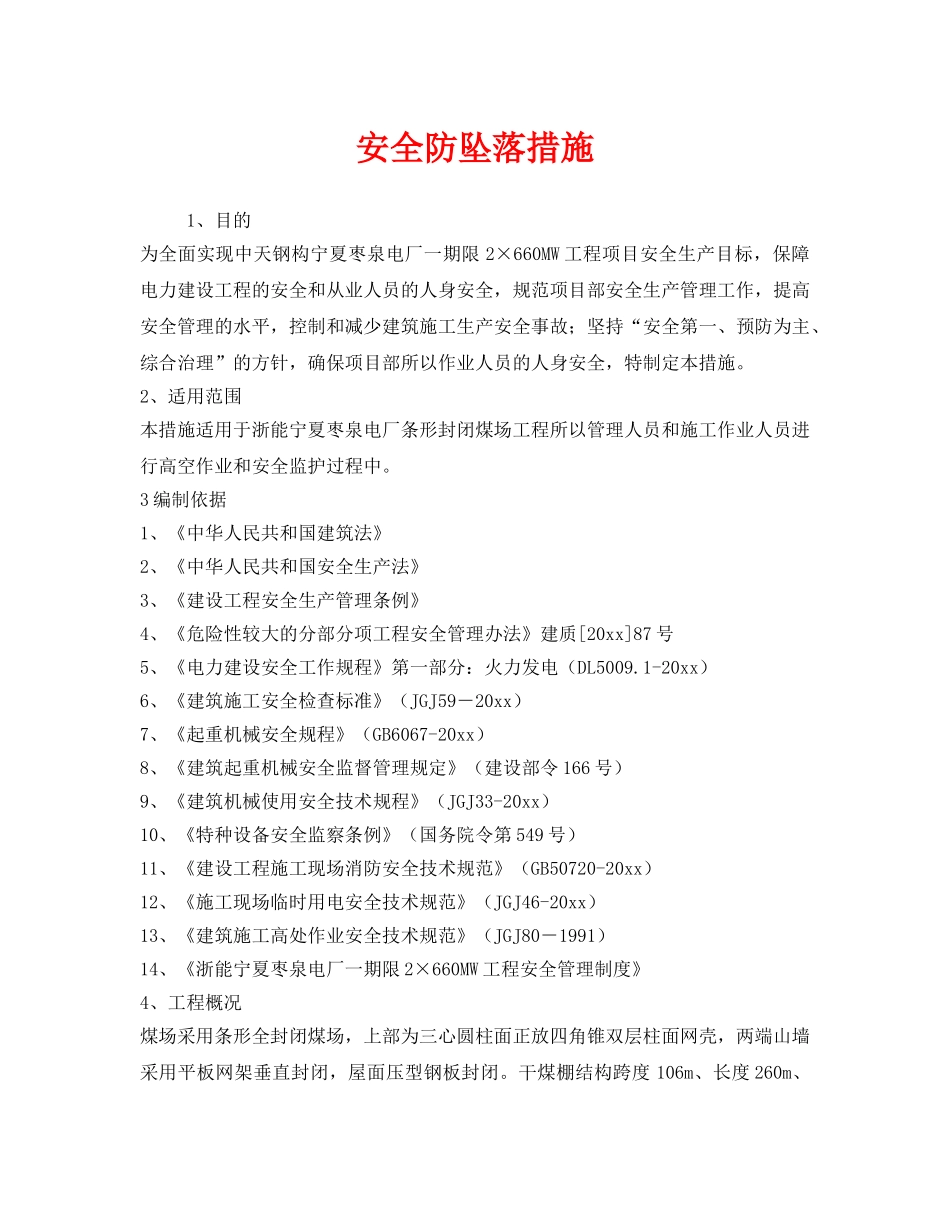《安全技术》之安全防坠落措施 _第1页