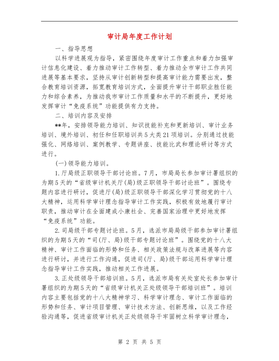 审计局年度工作计划_第2页