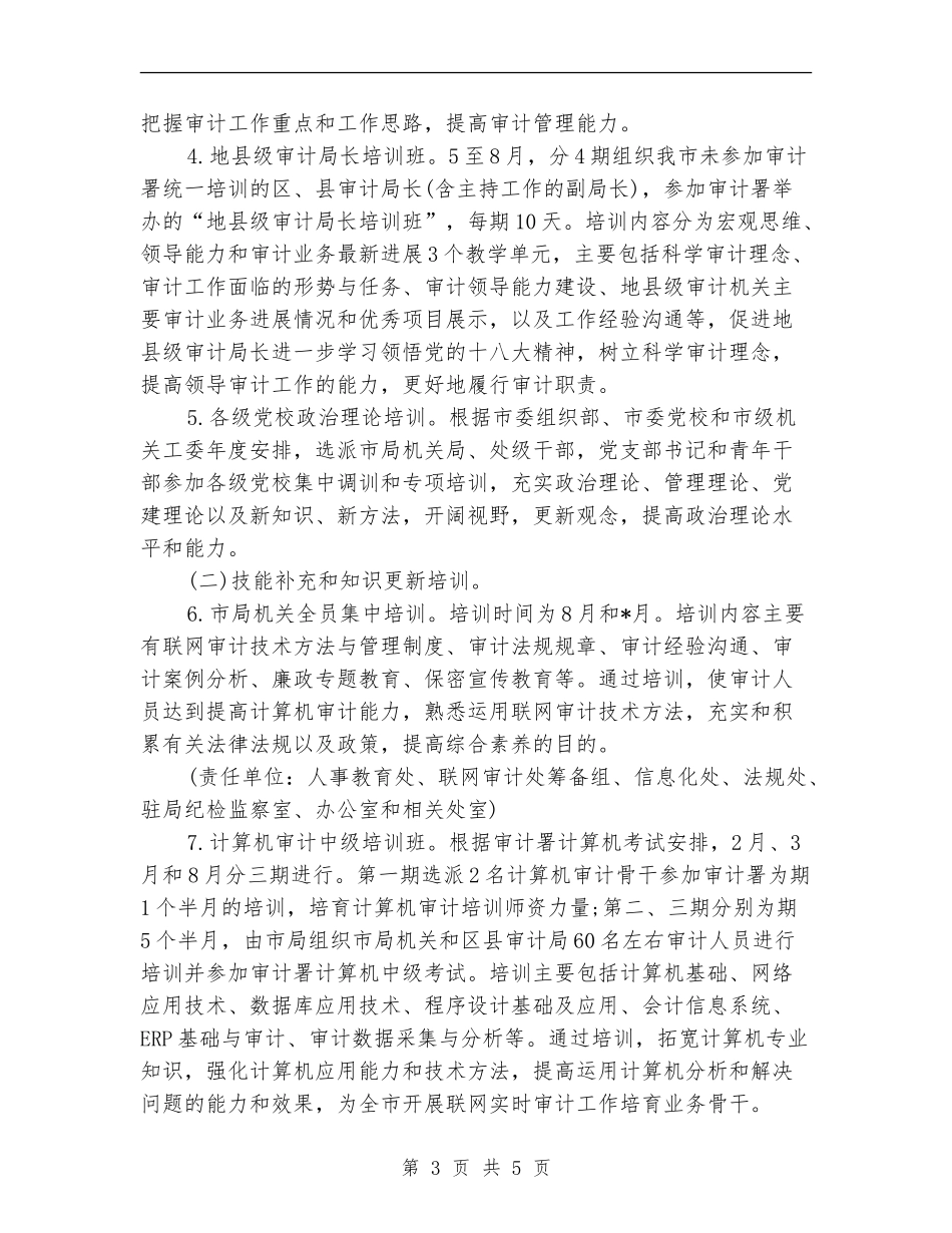 审计局年度工作计划_第3页