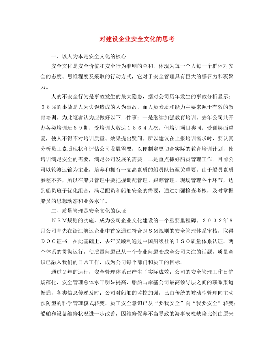 《安全文化》之对建设企业安全文化的思考 _第1页
