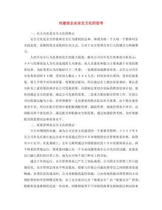 《安全文化》之对建设企业安全文化的思考 