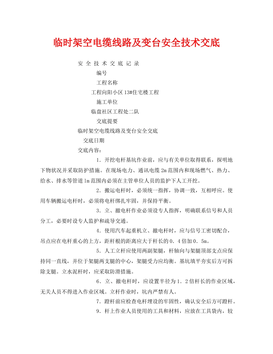 《管理资料-技术交底》之临时架空电缆线路及变台安全技术交底 _第1页
