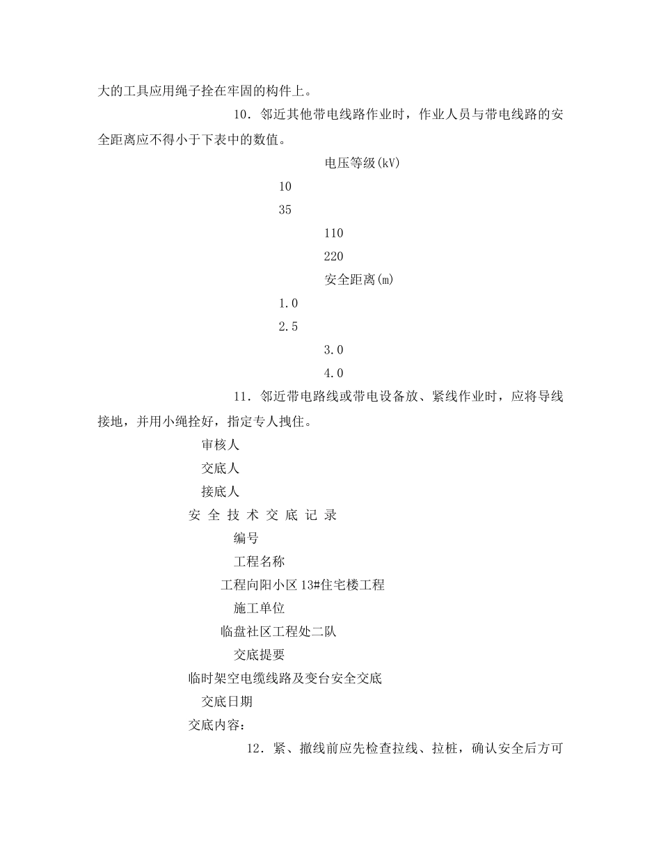 《管理资料-技术交底》之临时架空电缆线路及变台安全技术交底 _第2页