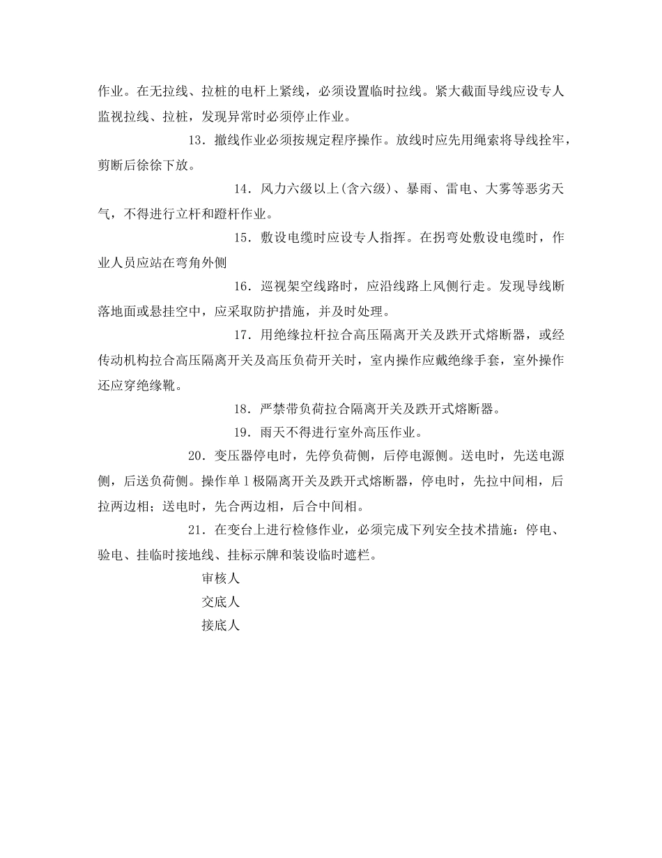 《管理资料-技术交底》之临时架空电缆线路及变台安全技术交底 _第3页