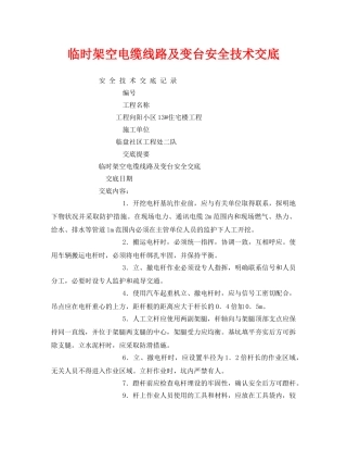 《管理资料-技术交底》之临时架空电缆线路及变台安全技术交底 