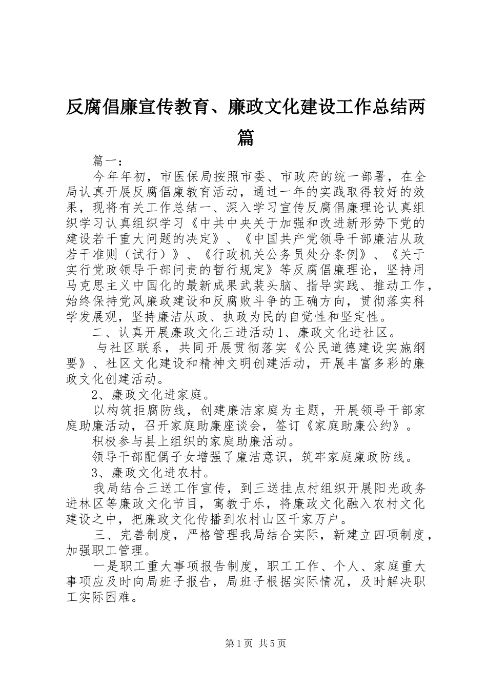 反腐倡廉宣传教育、廉政文化建设工作总结两篇_第1页