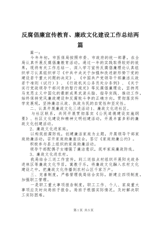 反腐倡廉宣传教育、廉政文化建设工作总结两篇