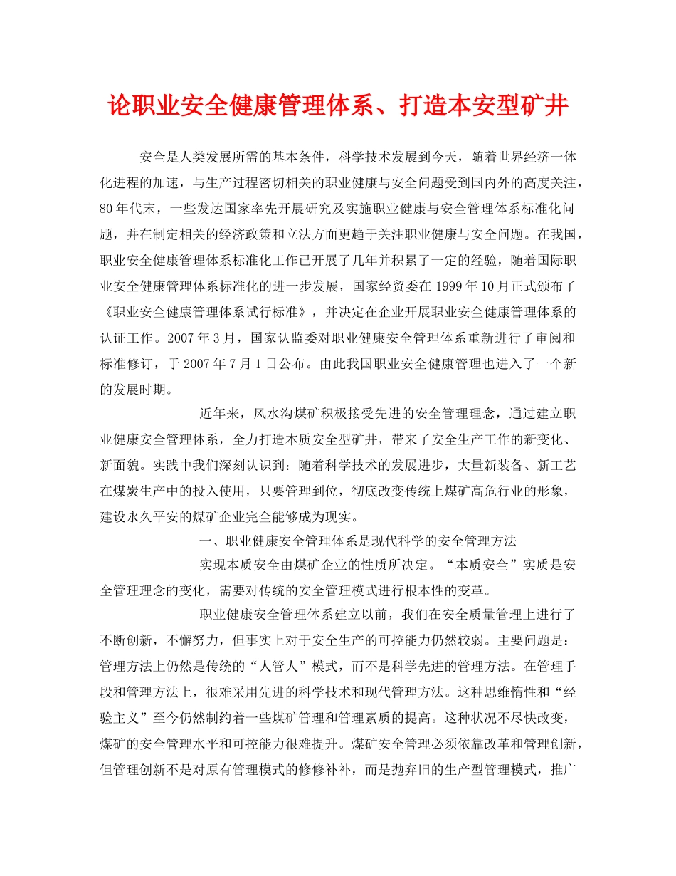 《管理体系》之论职业安全健康管理体系、打造本安型矿井 _第1页