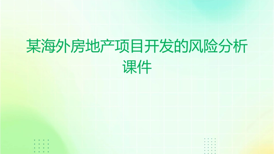 某海外房地产项目开发的风险分析课件_第1页