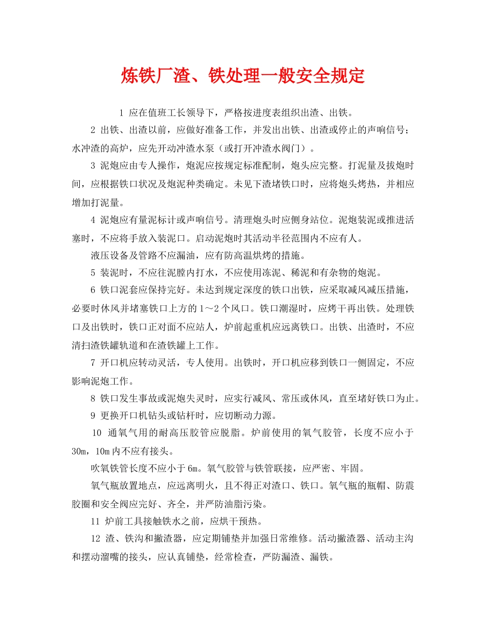 《安全管理制度》之炼铁厂渣、铁处理一般安全规定 _第1页