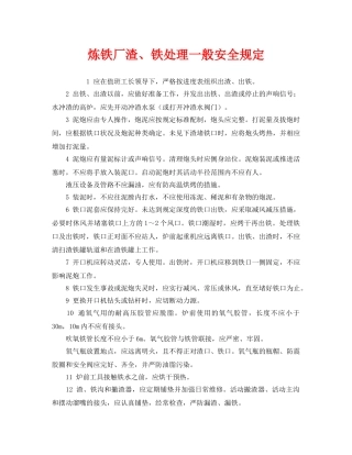 《安全管理制度》之炼铁厂渣、铁处理一般安全规定 