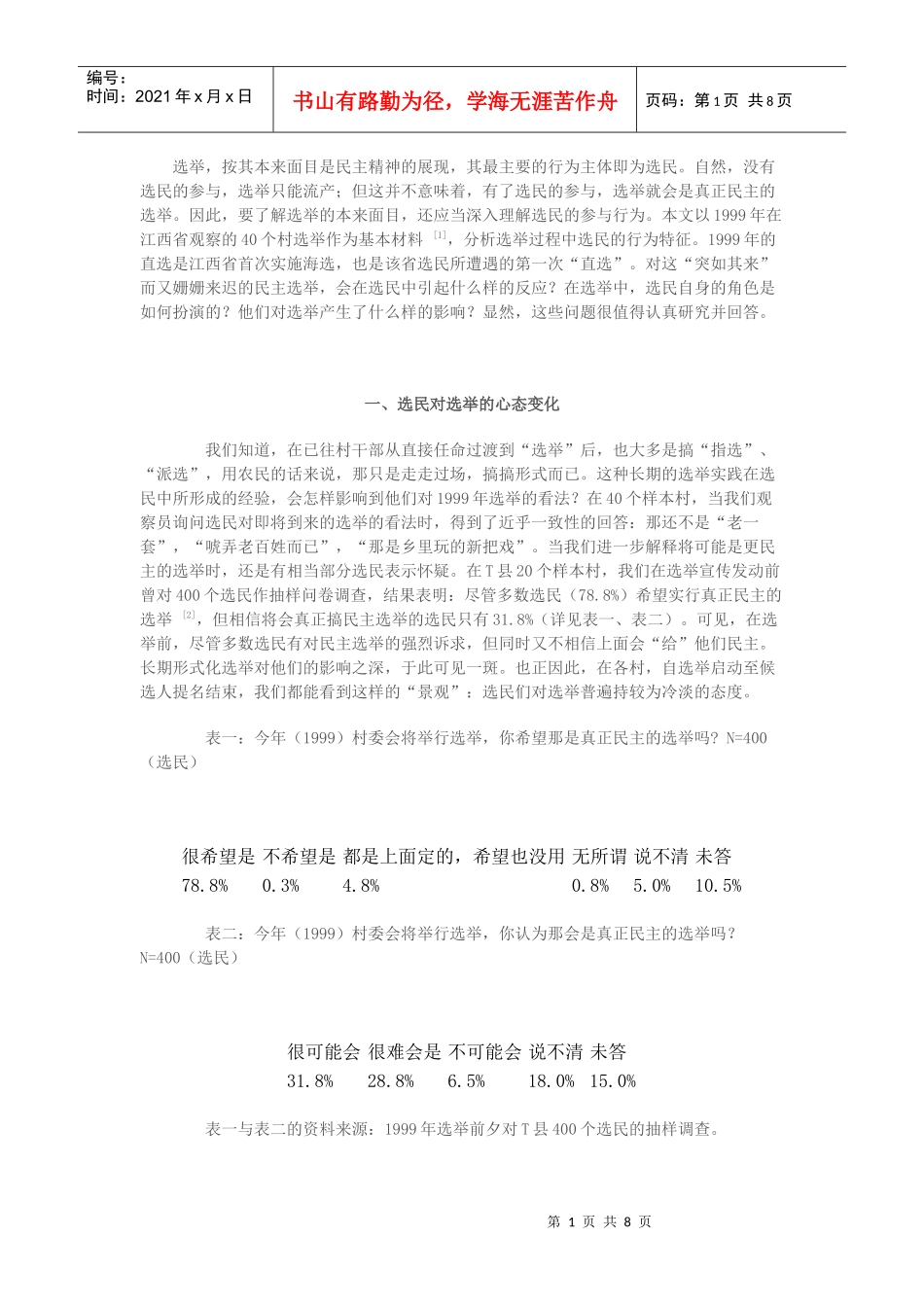 选民在村委会选举中的心态与行为2_第1页