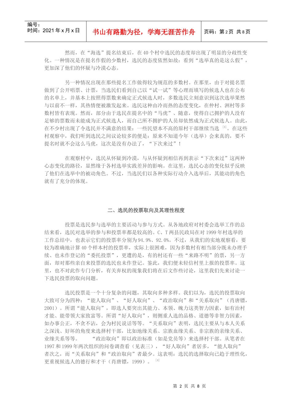 选民在村委会选举中的心态与行为2_第2页