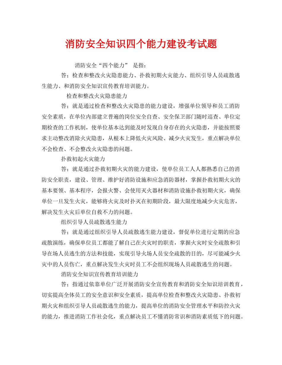 《安全教育》之消防安全知识四个能力建设考试题 _第1页