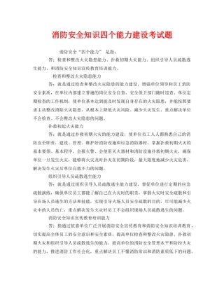 《安全教育》之消防安全知识四个能力建设考试题 