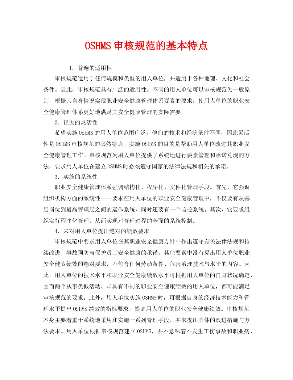 《管理体系》之OSHMS审核规范的基本特点 _第1页